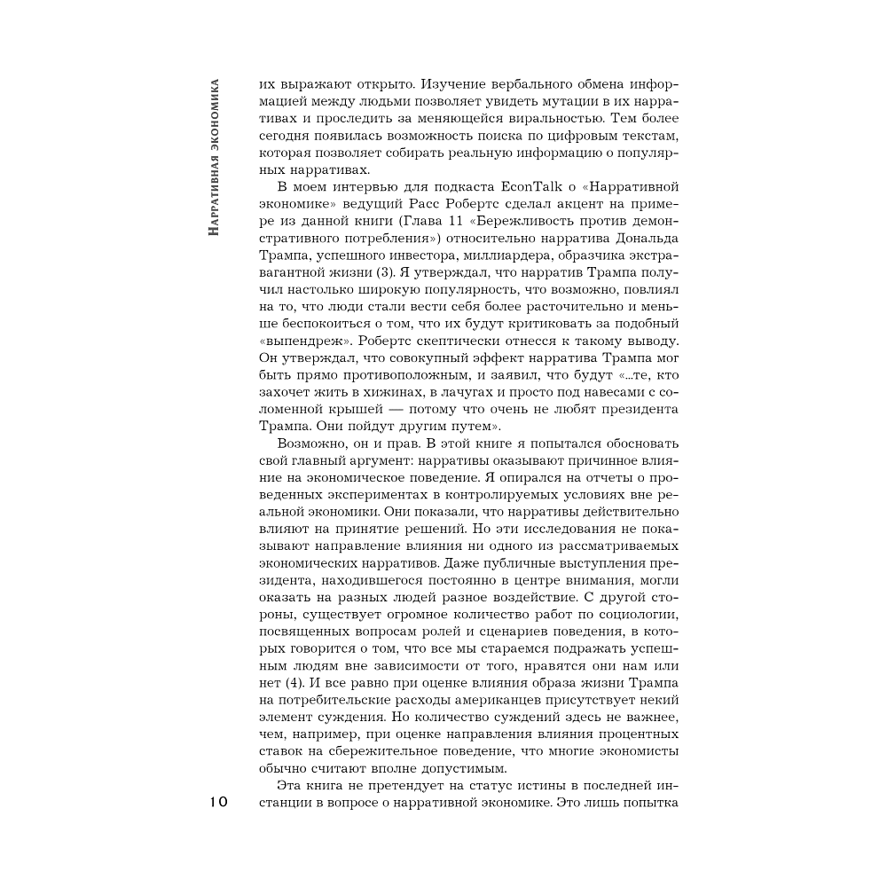 Книга "Нарративная экономика. Новая наука о влиянии вирусных историй на экономические события", Роберт Шиллер - 7