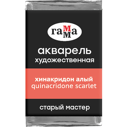 Краски акварельные Гамма "Старый Мастер", 227 хинакридон алый, кювета