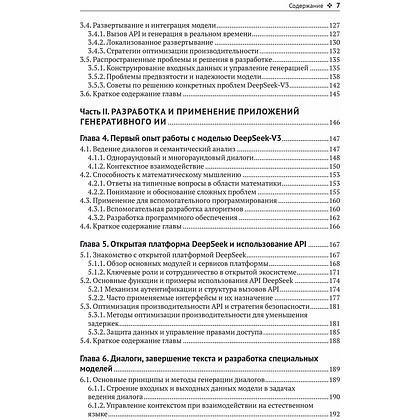 Книга "DeepSeek в действии", Валерий Яценков - 5