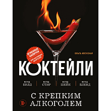 Книга "Коктейли с крепким алкоголем. Огненные напитки для настоящих ценителей", Ивенская О.