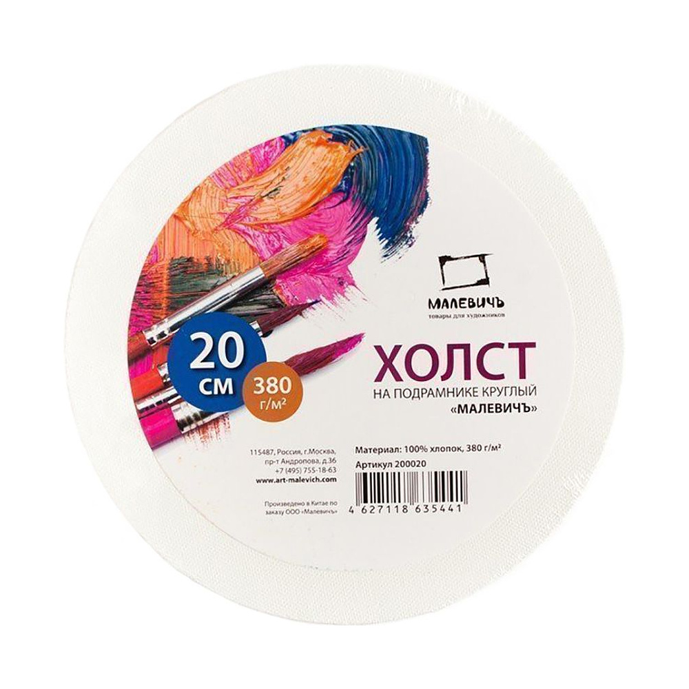 Холст на картоне круглый "Малевичъ", 20 см, хлопок, 380 г/м2, мелкое зерно
