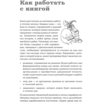 Книга "Говори красиво и уверенно каждый день. Настрой голос и речь за 5 недель", Евгения Шестакова - 10