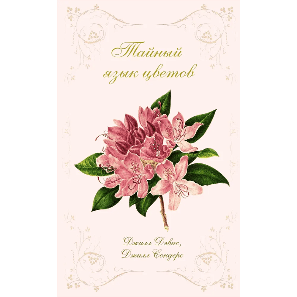 Книга "Тайный язык цветов", Джилл Дэвис, Джилл Сондерс