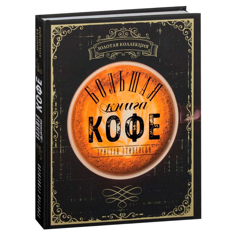 Книга "Большая книга кофе", Стивенсон Т.