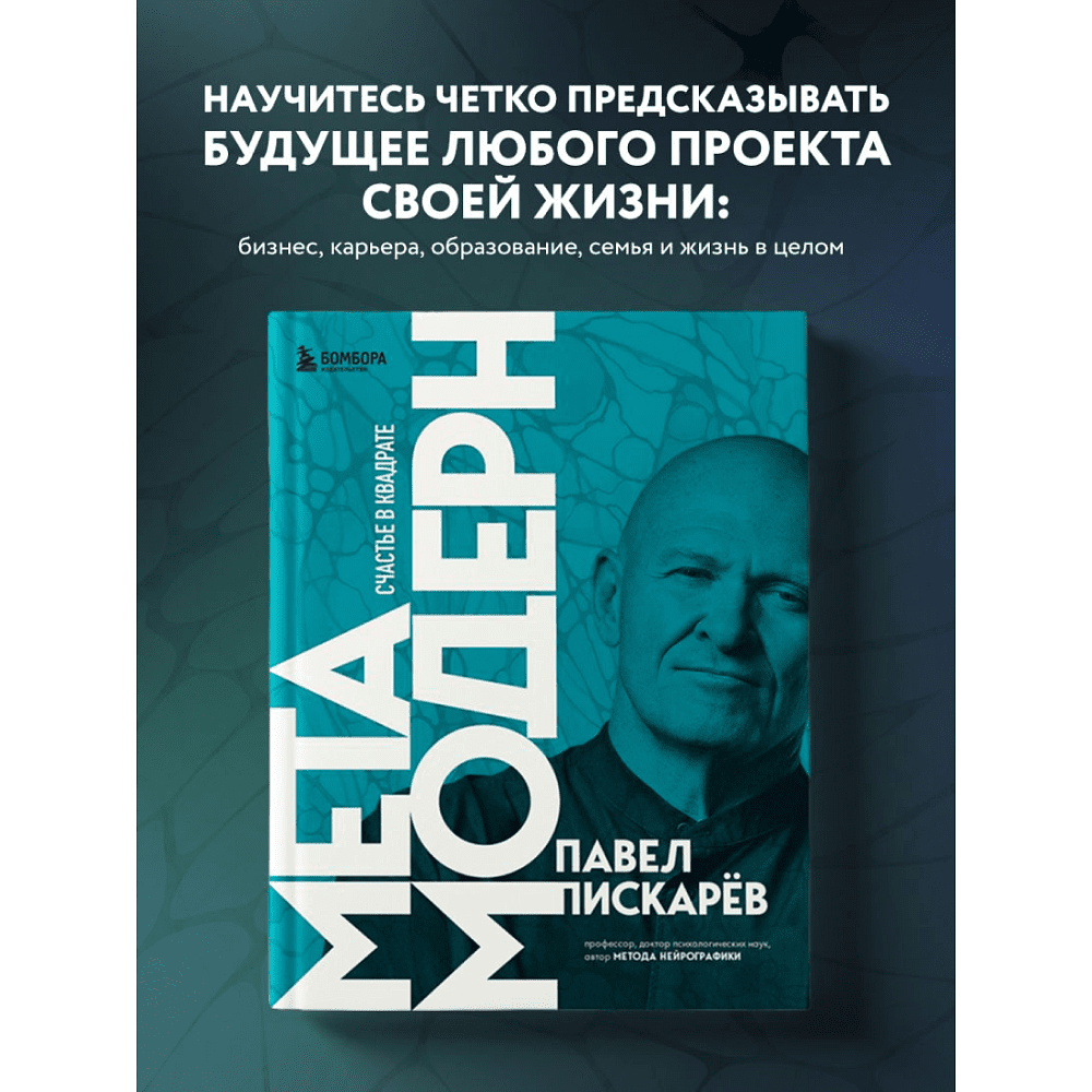 Книга "Метамодерн. Счастье в квадрате", Павел Пискарев - 7