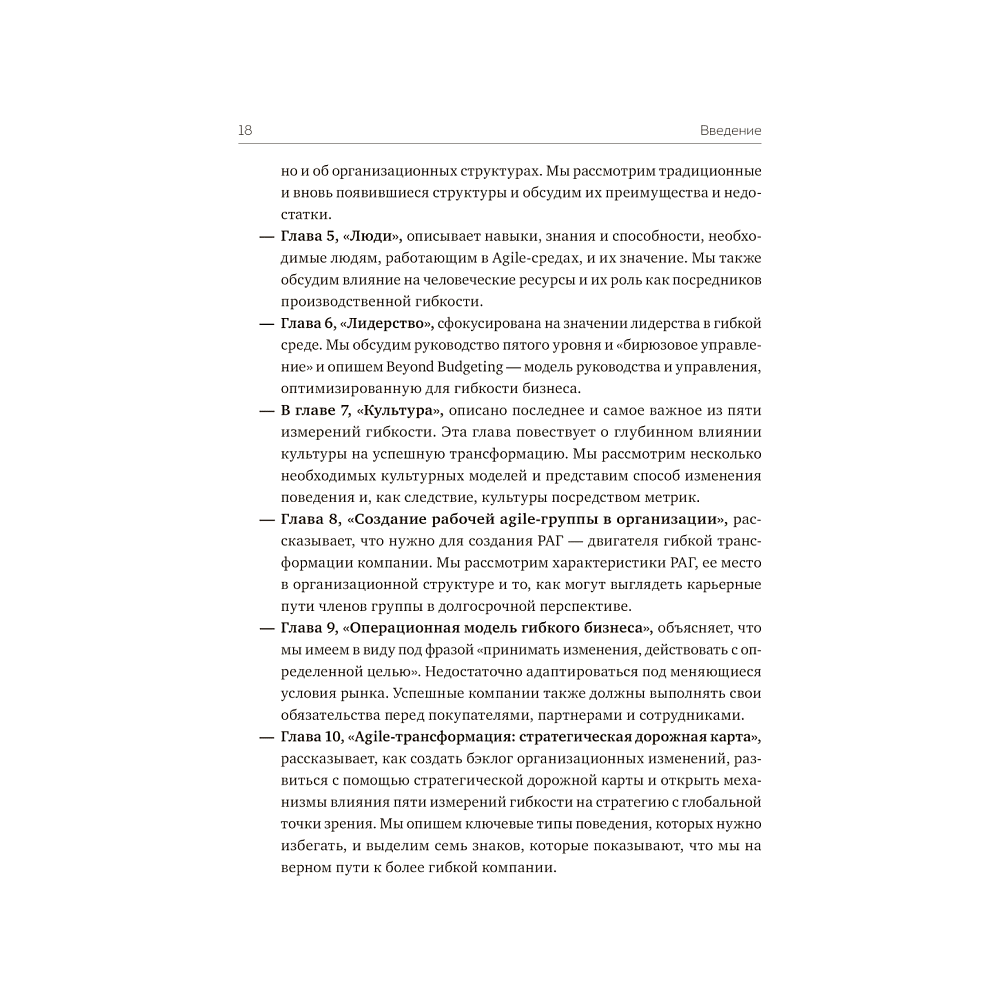 Книга "Agile-трансформация. Раскрывая гибкость бизнеса", Йорген Хессельберг - 8