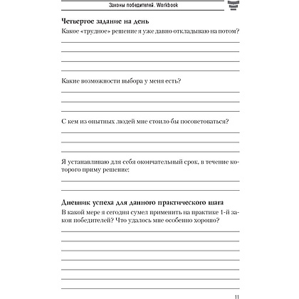Книга "Законы победителей. Workbook", Бодо Шефер - 8