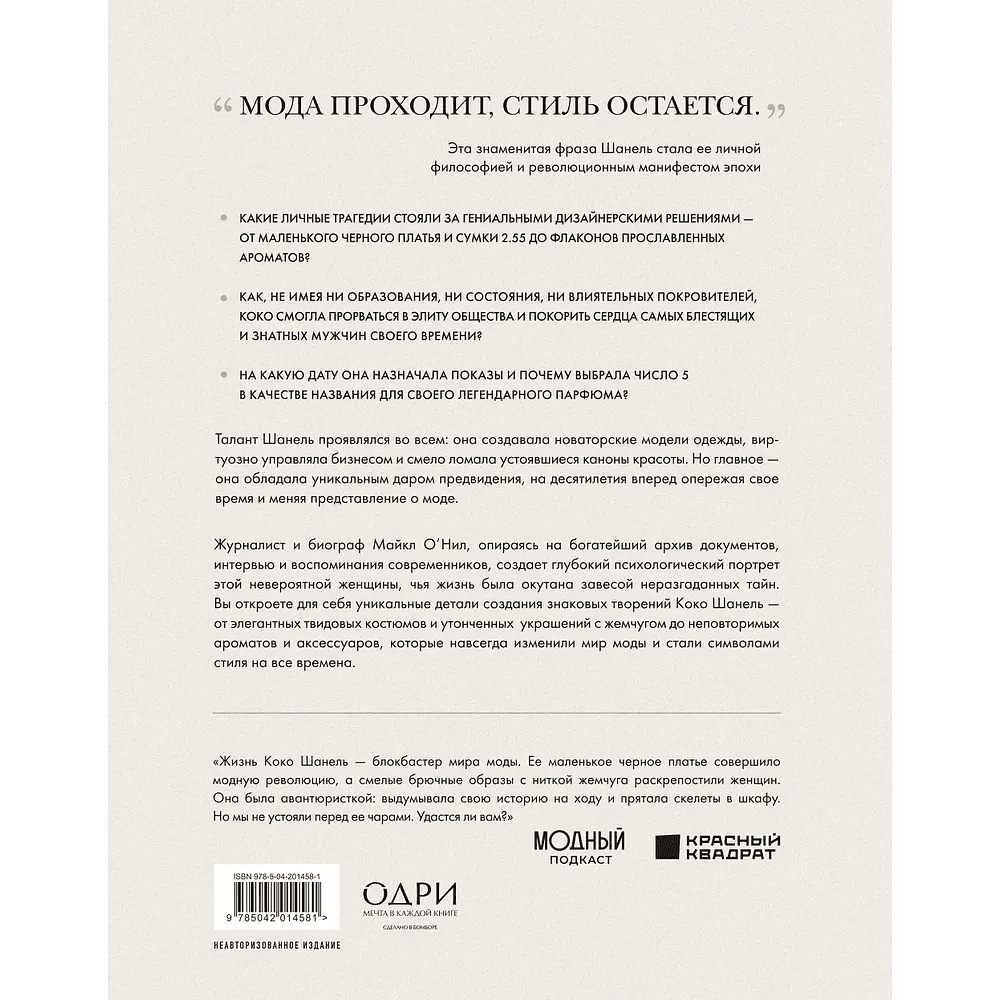 Книга "Chanel. Легенда моды", Майкл О'Нил - 2