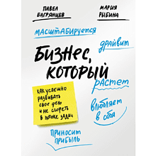 Книга "Бизнес, который растет. Как успешно развивать свое дело и не сгореть в потоке задач"