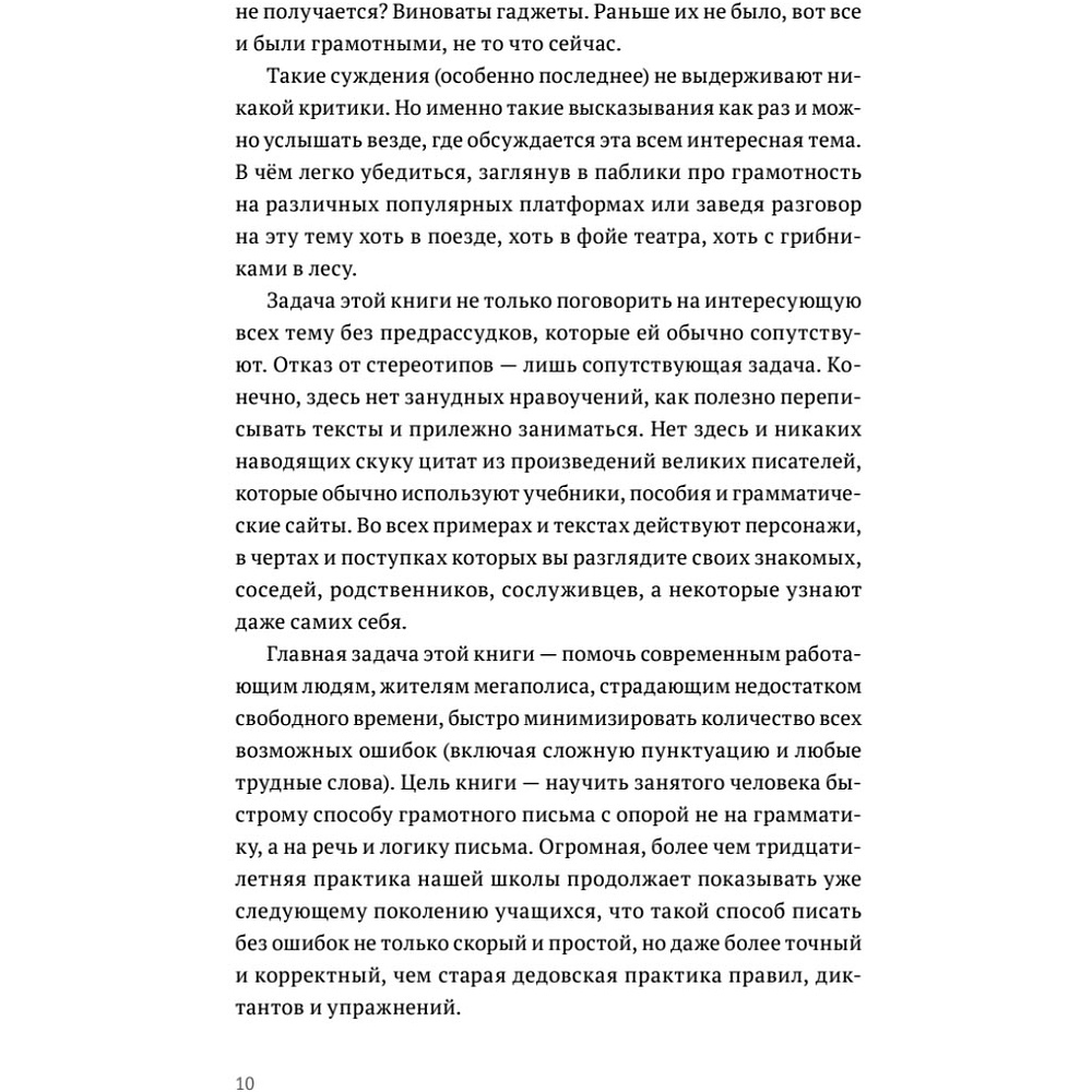 Книга "Пиши без правил: грамотность и речь в деловом и личном общении", Наталья Романова - 10