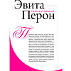 Книга "Женщины, изменившие мир", Вульф В., Чеботарь С. - 6