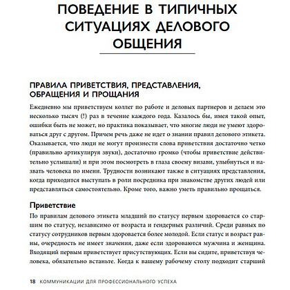 Книга "Манеры для карьеры. Современный деловой протокол и этикет (обновленное издание)", Шевелева О. - 3