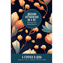 Дневник "Дневник впечатлений на 5 лет: 5 строчек в день (бутоны)"