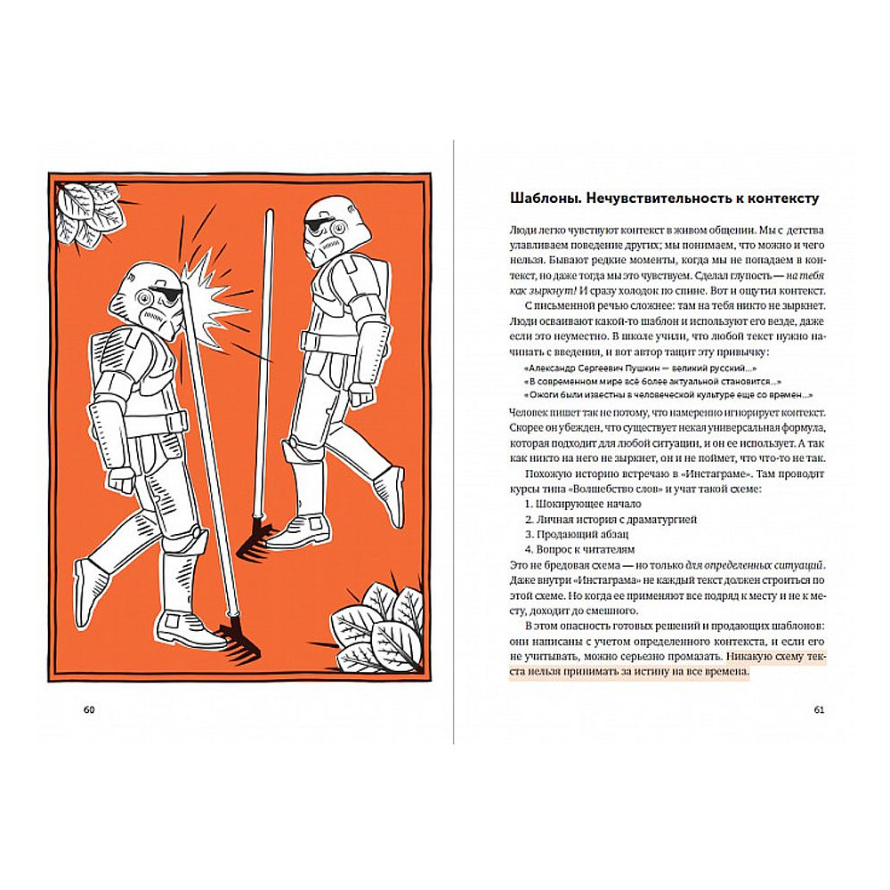 Книга "Ясно, понятно: Как доносить мысли и убеждать людей с помощью слов", Максим Ильяхов - 4