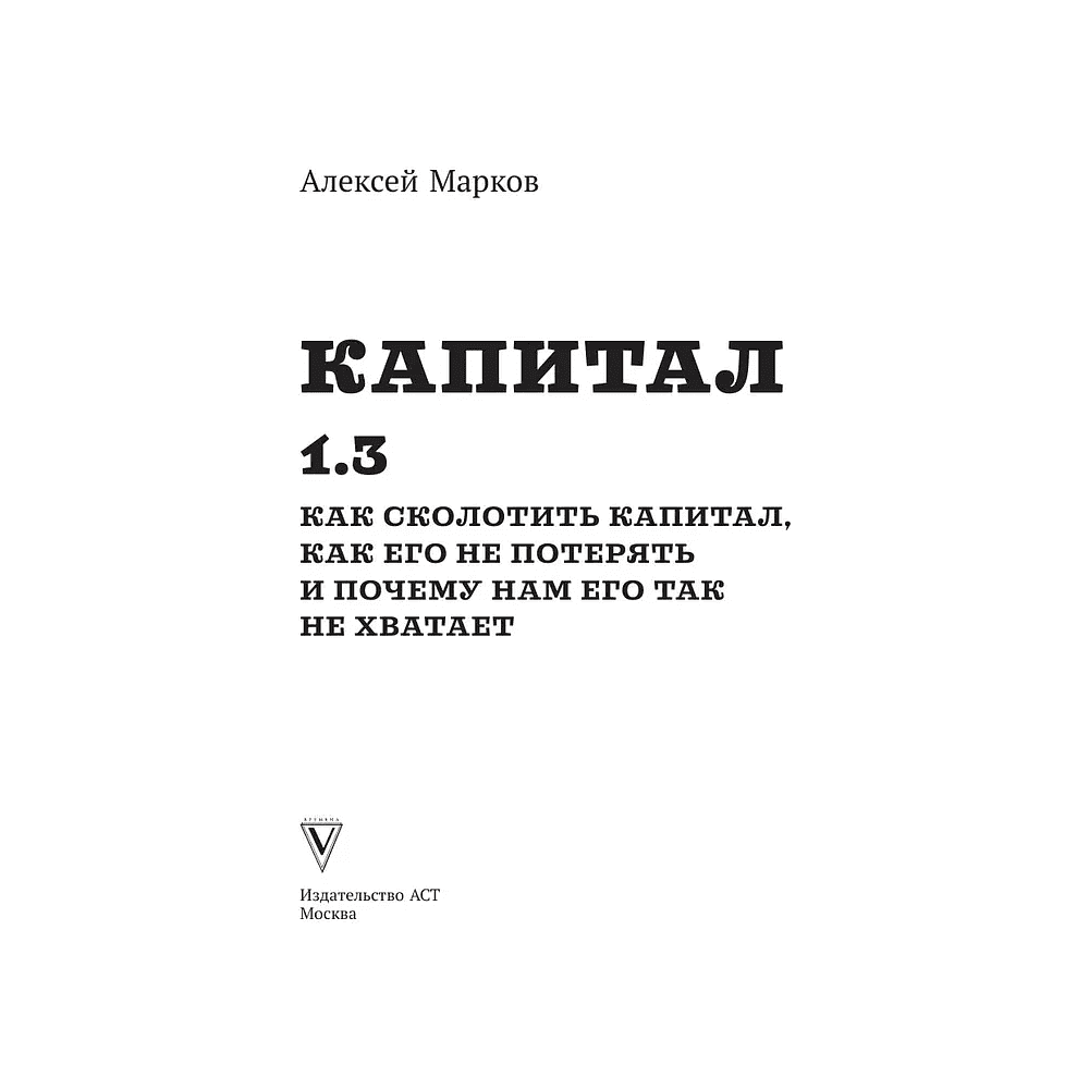 Книга "Капитал. Как сколотить капитал, как его не потерять и почему нам его так не хватает", Алексей Марков - 2