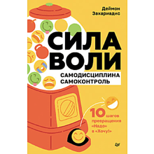 Книга "Сила воли. 10 шагов превращения "Надо" в "Хочу!"