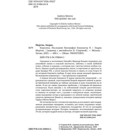 Книга "Королева. Последняя биография Елизаветы II", Эндрю Мортон - 3