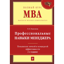 Книга "Профессиональные навыки менеджера. Повышение личной и командной эффективности"