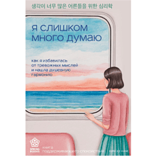 Книга "Springbooks. Я слишком много думаю. Как я избавилась от тревожных мыслей и нашла душевную гармонию"