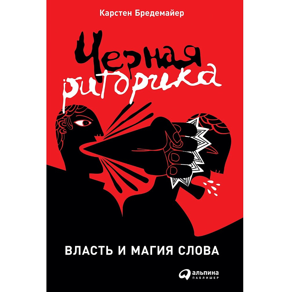 Книга "Черная риторика. Власть и магия слова", Карстен Бредемайер