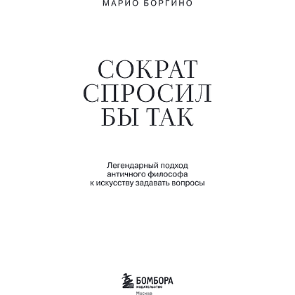 Книга "Сократ спросил бы так. Легендарный подход античного философа к искусству задавать вопросы", Марио Боргино - 10