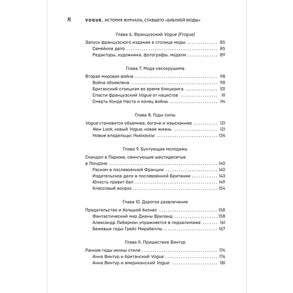 Книга "VOGUE. История журнала, ставшего "библией моды"", Нина София Мираллес - 7