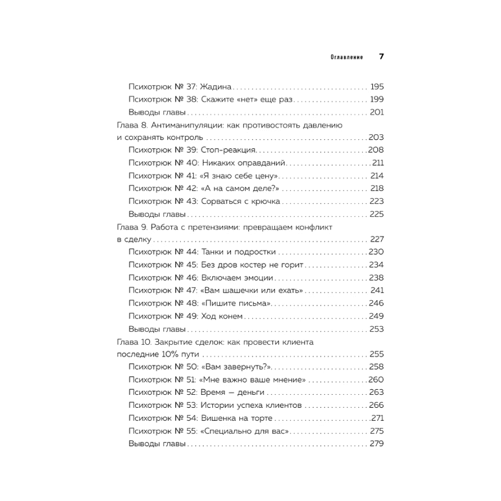 Книга "Психотрюки в продажах. 55 приемов, которые помогут продать что угодно", Игорь Рызов, Алексей Пашин - 4