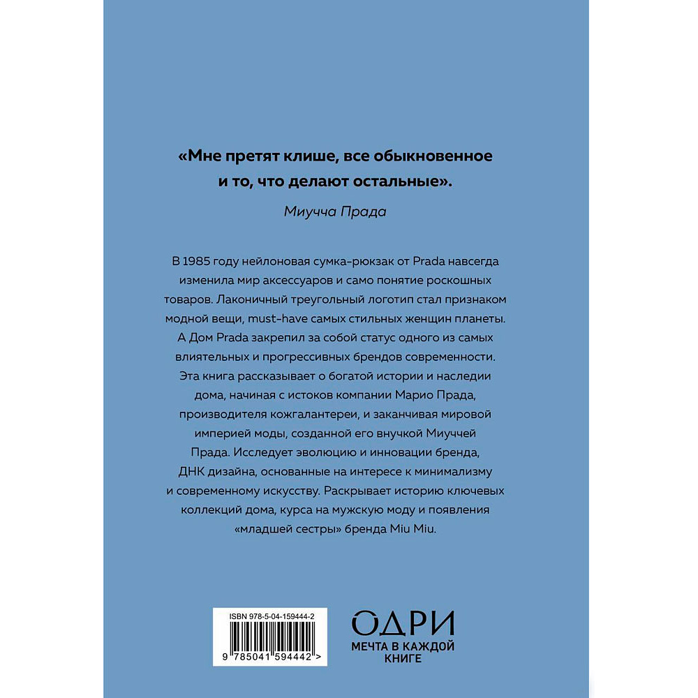 Книга "PRADA. История модного дома", Лэйа Фэрран Грейвс - 17