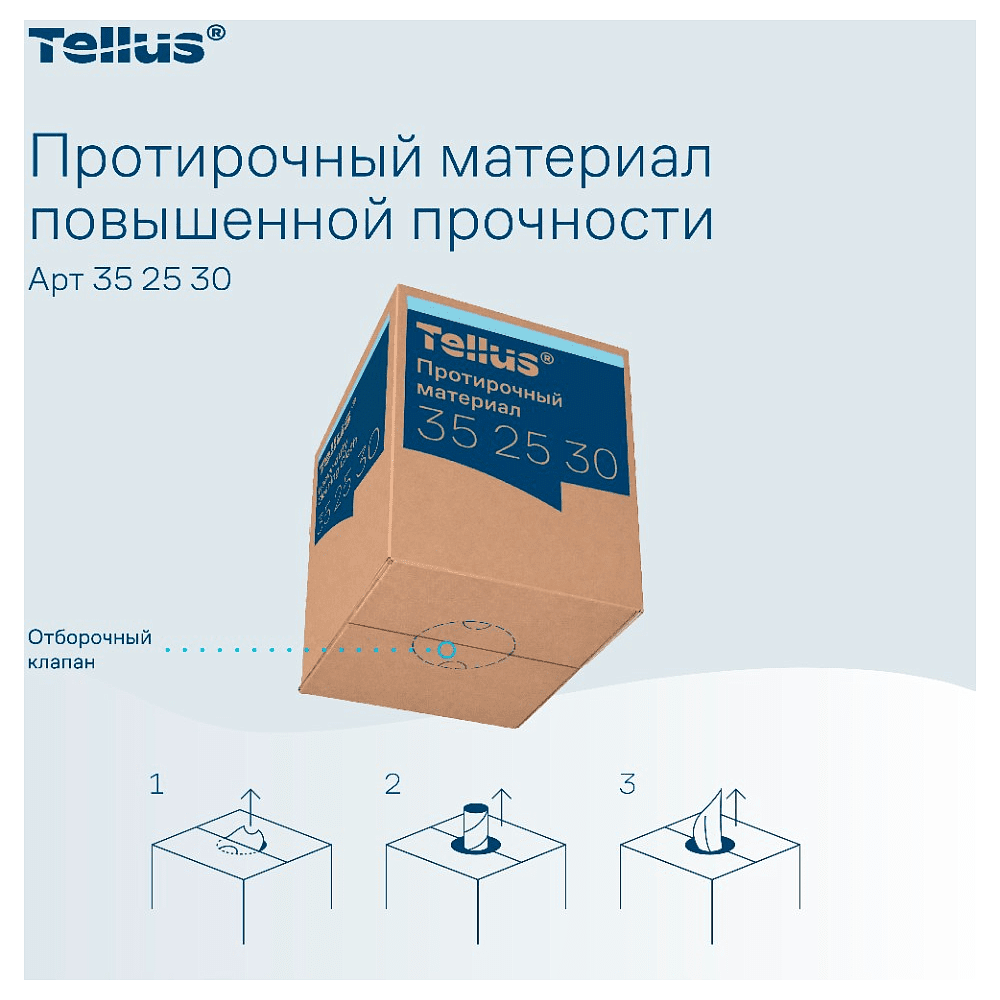 Протирочный материал нетканый Tellus c центральной вытяжкой повышенной прочности, 1 слой, 106,4 м, WM1/WM3 - 20
