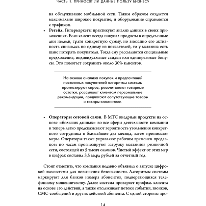 Книга "Аналитика для руководителей. Стратегия и развитие бизнеса на базе данных, а не на интуиции", Николай Валиотти - 24