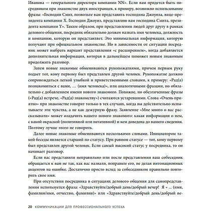 Книга "Манеры для карьеры. Современный деловой протокол и этикет (обновленное издание)", Шевелева О. - 5