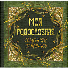 Книга "Моя родословная. Семейная летопись"