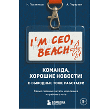 Книга "Команда, хорошие новости! В выходные тоже работаем! Самые смешные цитаты начальника из рабочего чата", Николай Постников, Антон Первухин
