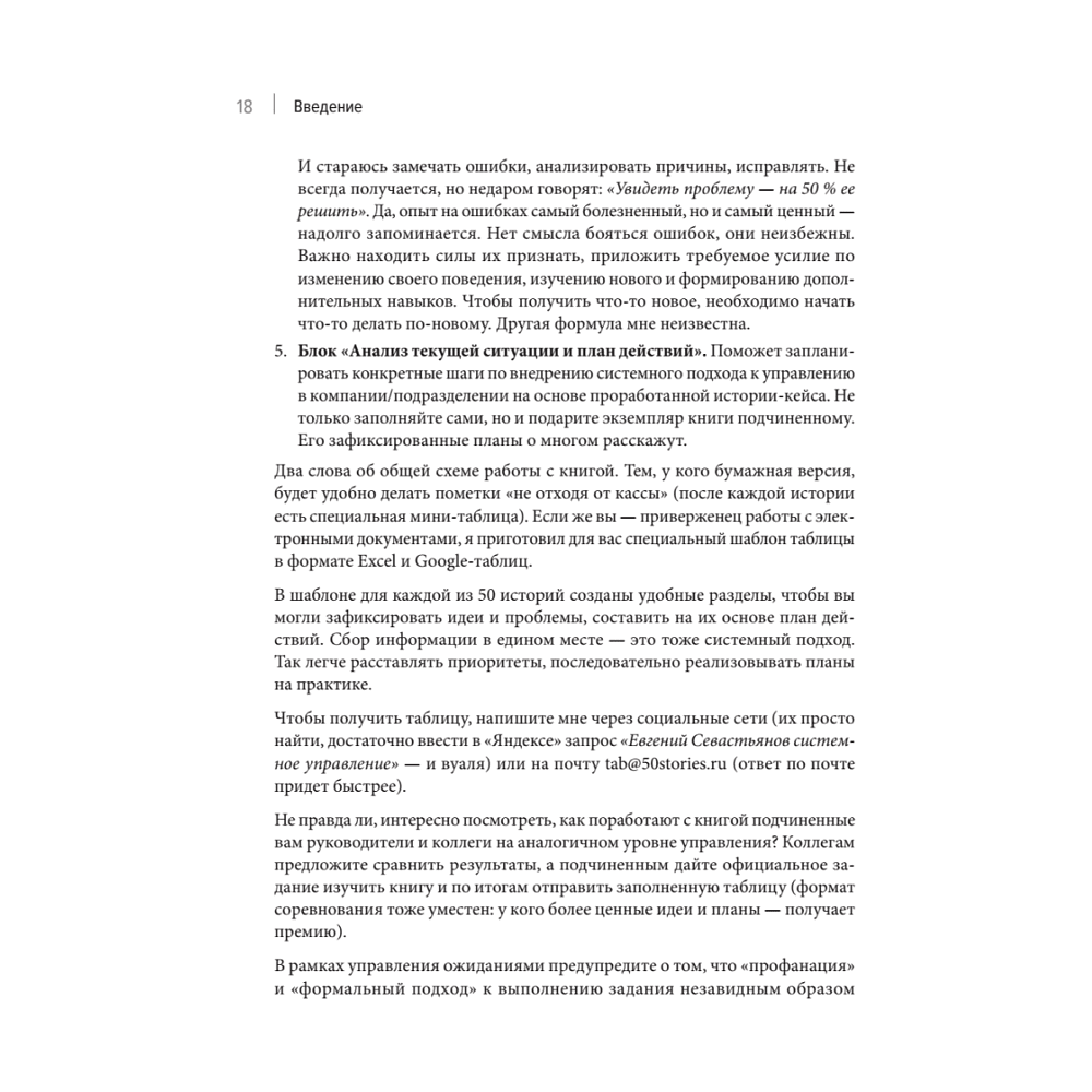 Книга "Системное управление на практике: 50 историй из опыта руководителей для развития управленческих навыков", Евгений Севастьянов - 12