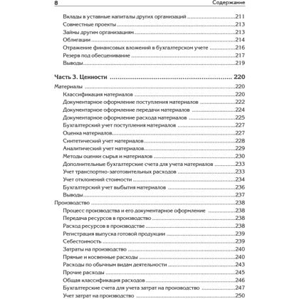 Книга "Бухгалтерский учет с нуля. Самоучитель. Обновленное издание", Андрей Гартвич - 5