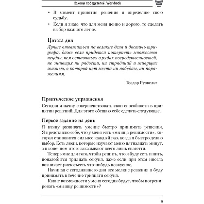 Книга "Законы победителей. Workbook", Бодо Шефер - 6