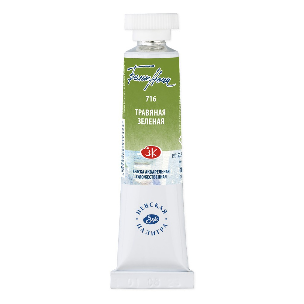 Краски акварельные "Белые ночи", 716 травяная зеленая, 10мл., туба