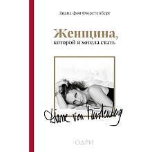 Книга "Женщина, которой я хотела стать", Диана фон Фюрстенберг