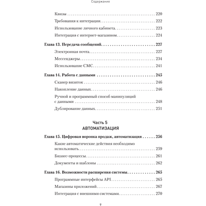 Книга "Как внедрить CRM. Опыт проектов amoCRM и Битрикс24", Алексей Чурин - 6
