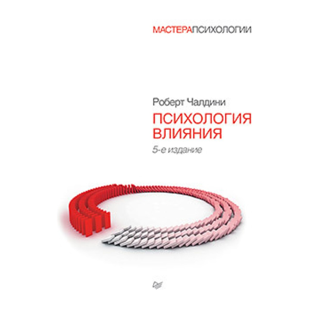 Книга "Психология влияния. 5-е издание", Роберт Чалдини