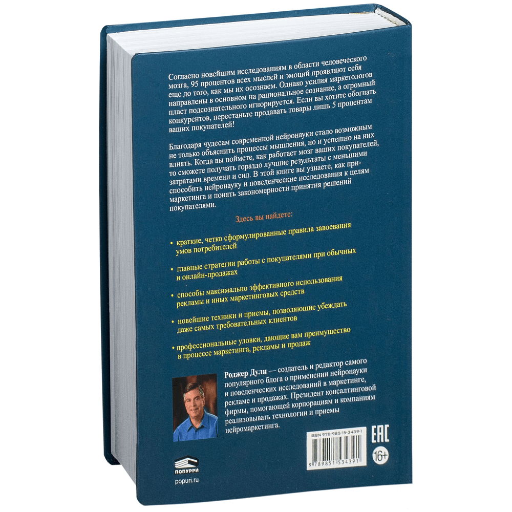 Книга "Нейромаркетинг. Как влиять на подсознание потребителя", Роджер Дули - 7
