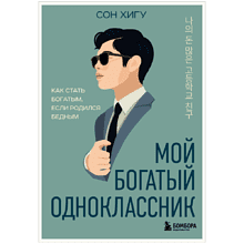Книга "Мой богатый одноклассник. Как стать богатым, если родился бедным"