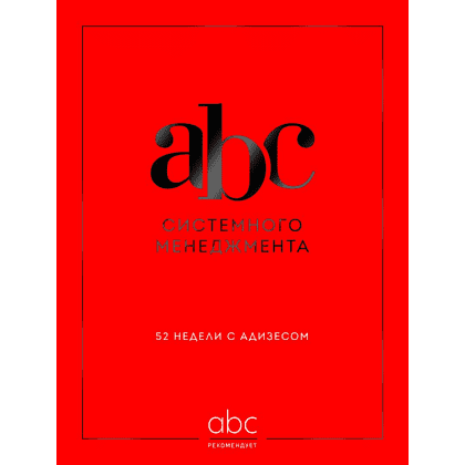 Книга "ABC системного менеджмента. 52 недели c Адизесом"