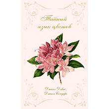 Книга "Тайный язык цветов", Джилл Дэвис, Джилл Сондерс