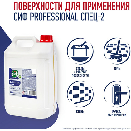 Средство дезинфицирующее моющее универсальное "Сиф Professional СПЕЦ-2", 5 л, концентрат - 3
