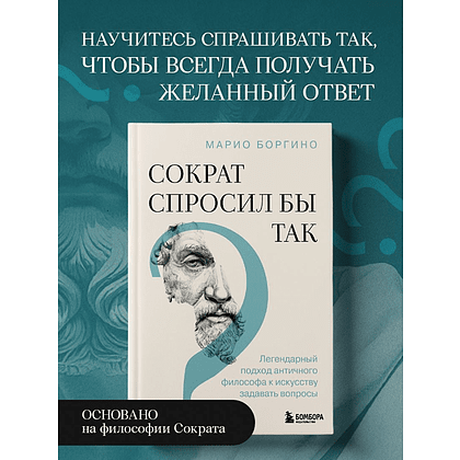 Книга "Сократ спросил бы так. Легендарный подход античного философа к искусству задавать вопросы", Марио Боргино - 5