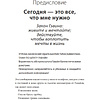 Книга "ANTI-TIME-менеджмент. Система для тех, кто хочет строить работу вокруг жизни, а не наоборот", Ричи Нортон - 6