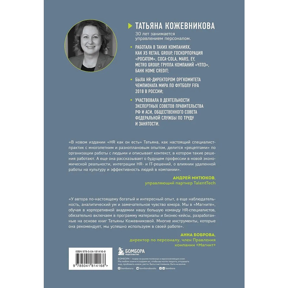 Книга "HR как он есть", Татьяна Кожевникова - 2