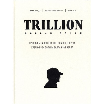 Книга "Trillion Dollar Coach. Принципы лидерства легендарного коуча Кремниевой долины Билла Кэмпбе", Эрик Шмидт, Джанатан Розенберг - 3