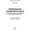 Книга "Пробуждение внутреннего героя. 12 архетипов, которые помогут раскрыть свою личность и найти путь", Кэрол Пирсон - 4